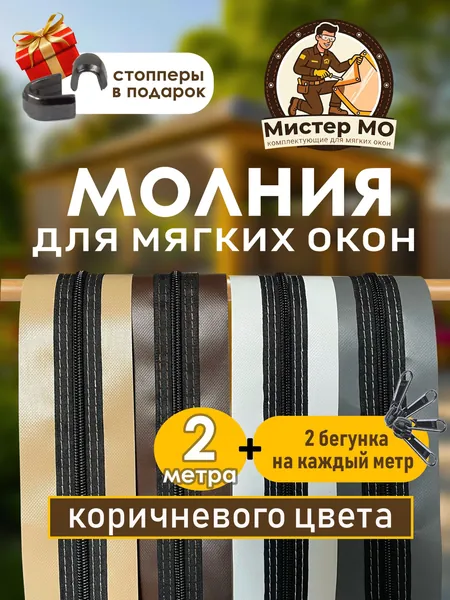Молния для мягких окон, 2 метра, коричневый ПВХ