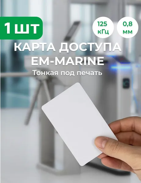 Карта EM-Marine (тонкая)