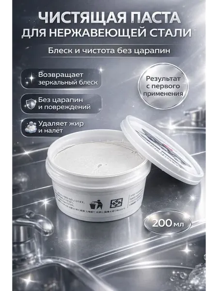 Средство для чистки нержавеющей стали