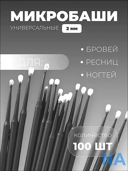 Микробраши пластиковые 100шт
