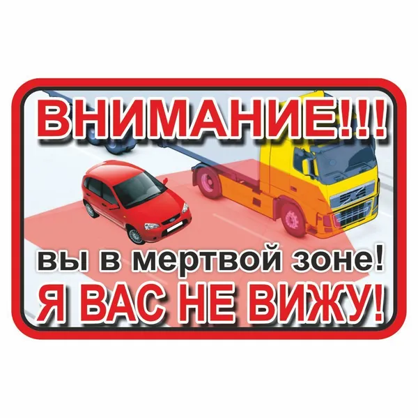 наклейка 150х100мм ВНИМАНИЕ! Вы в мертвой зоне! Я вас не вижу!