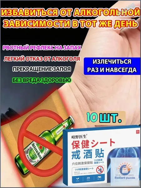 Средство от алкоголизма и алкогольной зависимости 10 пластырей