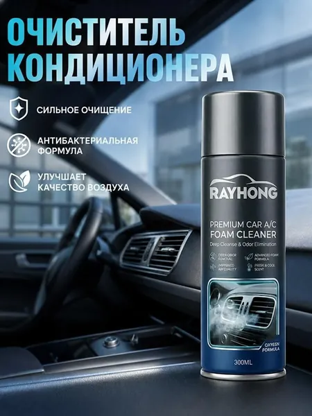 Пенный очиститель кондиционеров, 100 миллилитров
