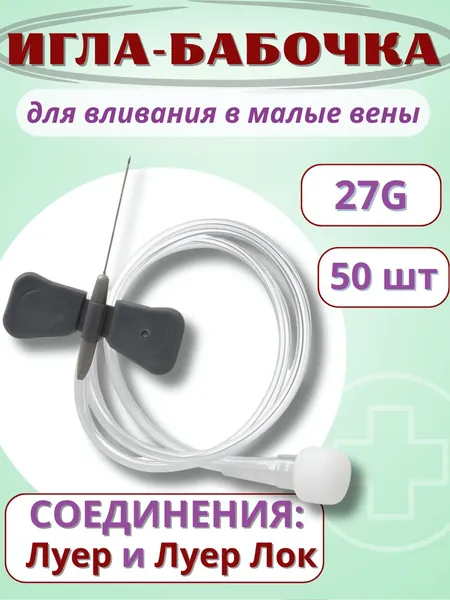 Катетер внутривенный игла-бабочка для вливания в малые вены 27G Vogt Medical, 50шт