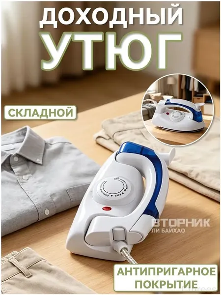 Миниутюг, премиум дорожный