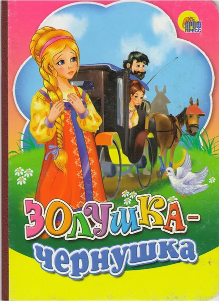 Золушка-чернушка. Русская народная сказка. Картонка
