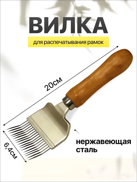 Вилка для распечатки сотов LQ6-