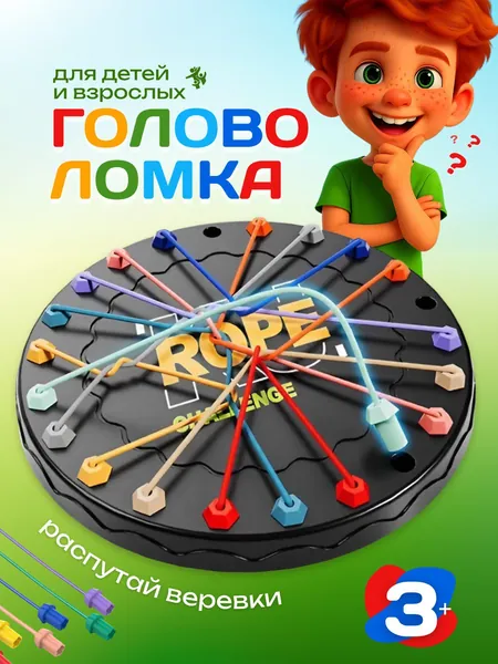 Настольные игры для детей и взрослых /Расстегните веревку Большая битва
