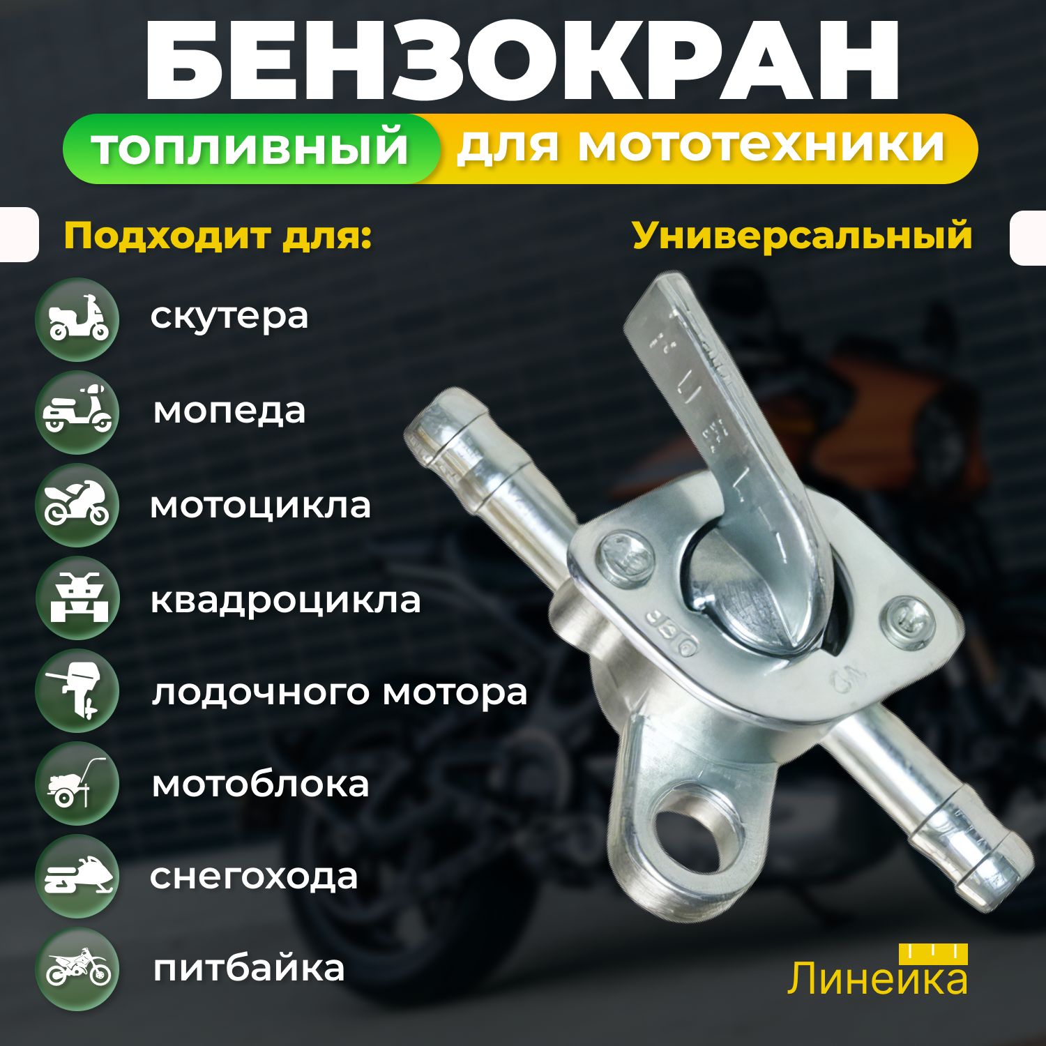 Бензокран топливный для мототехники: мотоцикла, мопеда; снегохода, квадроцикла, питбайка: на раму универсальный