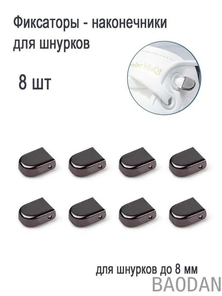 Фиксаторы для шнурков 8 шт
