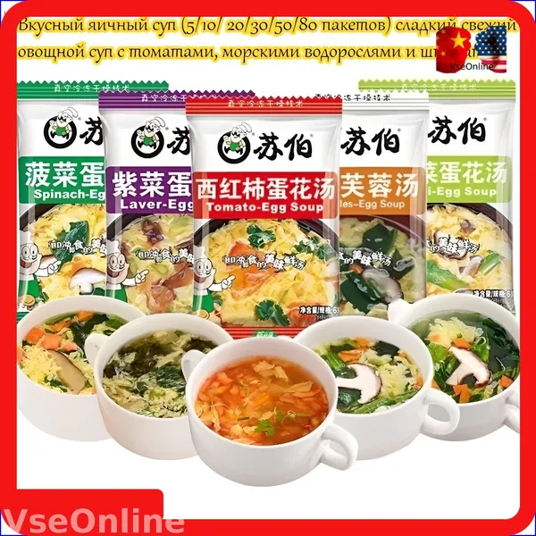 Вкусный яичный суп (5/10/ 20/30/50/80 пакетов) сладкий свежий овощной суп с томатами, морскими водорослями и шпинатом, питательный, быстрый перекус, не требует готовки, достаточно залить кипятком