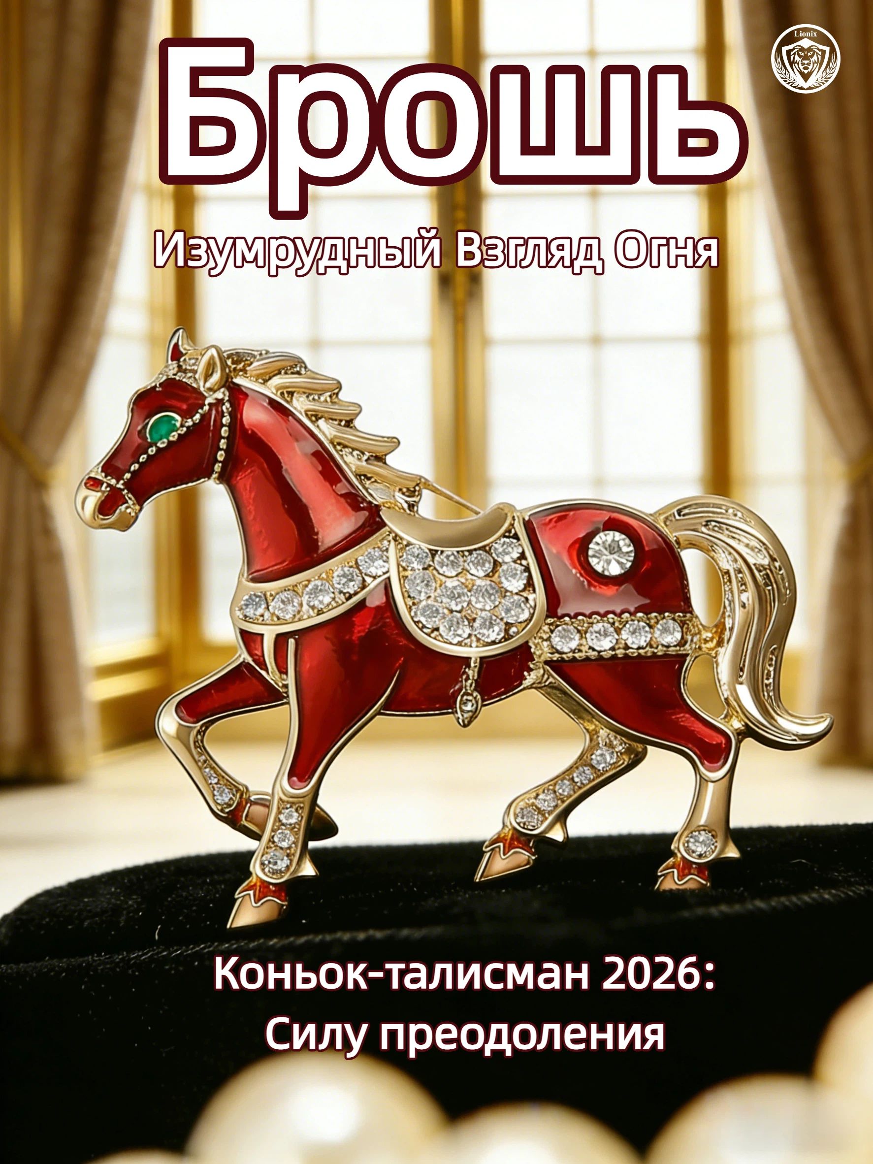 Брошь лошадь женская со стразами булавка