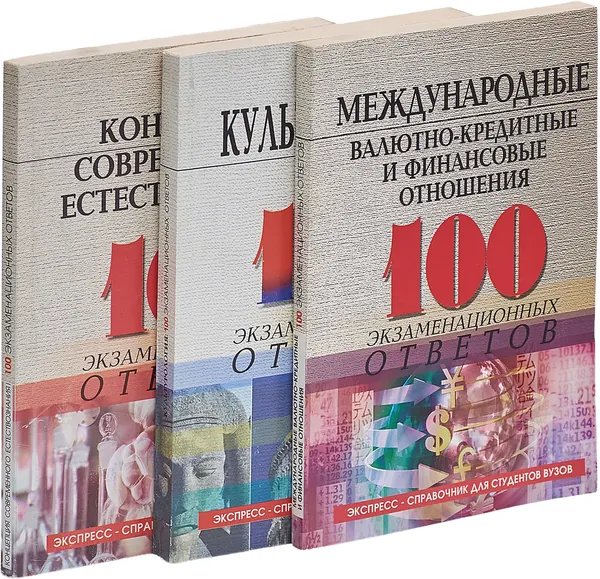 Концепции современного естествознания. Культурология. Международные валютно-кредитные и финансовые отношения (комплект из 3 книг) | Свиридов Олег Юрьевич, Самыгин Сергей Иванович