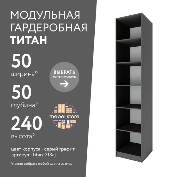 Гардеробная система хранения Титан модульная с полками для одежды обуви вещей, шкаф пенал стеллаж в прихожую, комплект набор 1 шт, универсальная мебель для современного интерьера