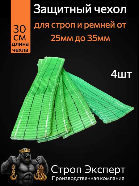 Защитный чехол для стропа 1т