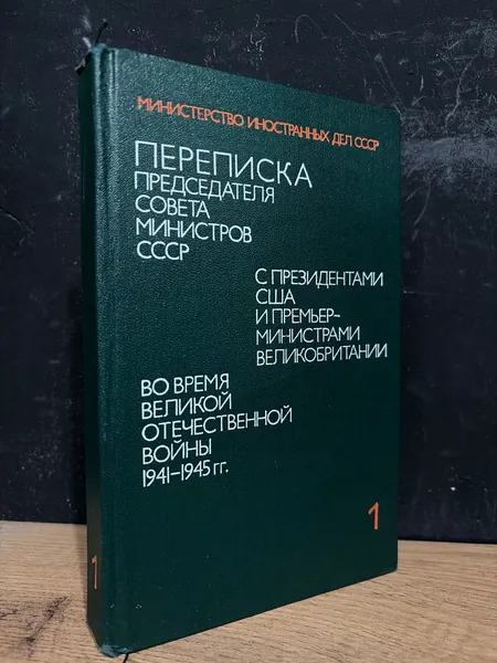 Переписка председателя совета министров СССР С президентами США и премьер-министрами Великобритании во время Великой отечественной войны 1941-1945 гг. | Министерство иностранных дел СССР