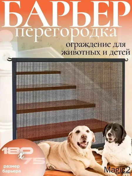 Перегородка для собак, ограждение. Защитный барьер сетка детский на лестницу, балкон, веранду