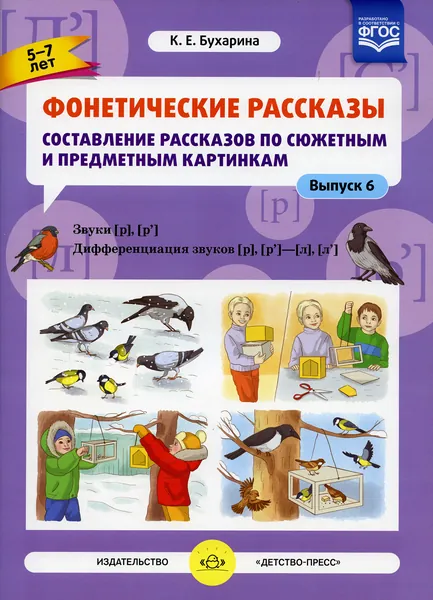 Фонетические рассказы. Составление рассказов по сюжетным и предметным картинкам. Вып. 6. Звуки (р)-(р'). Дифференциация звуков (р),(р') - (л) (л') ( | Бухарина Ксения Евгеньевна