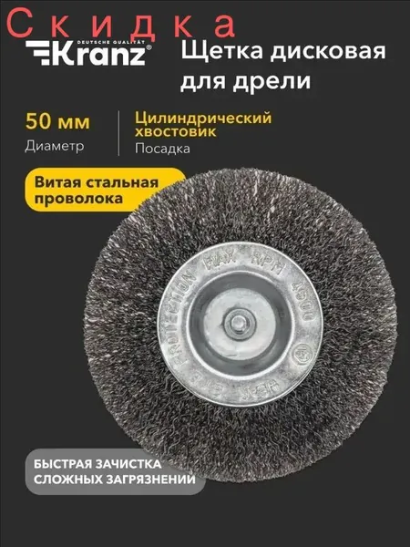 Корщетка на дрель дисковая витая стальная проволока, 50мм KRANZ