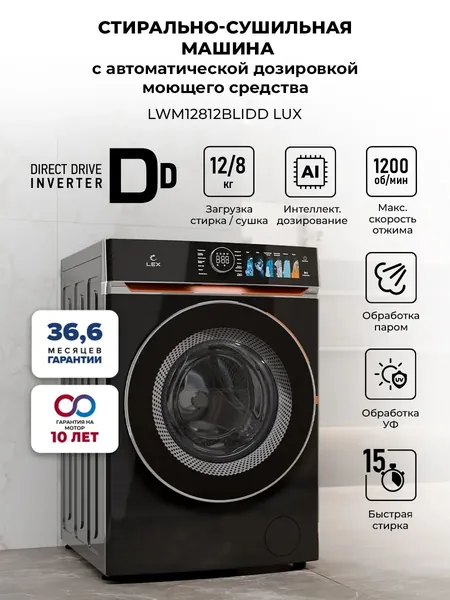 Стирально-сушильная машина Lex LWM12812BLIDD Lux, стирка 12 кг/сушка 8 кг, 1200 об/мин, 14 программ, УФ-обработка, инверторный мотор с прямым приводом, функция пар, черный