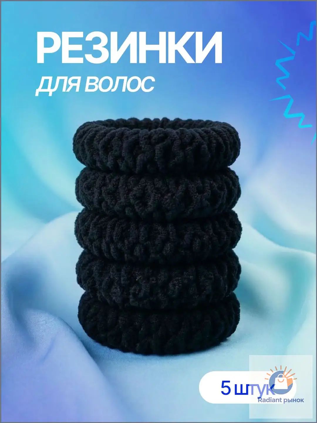 Резинка для волос 5 шт.