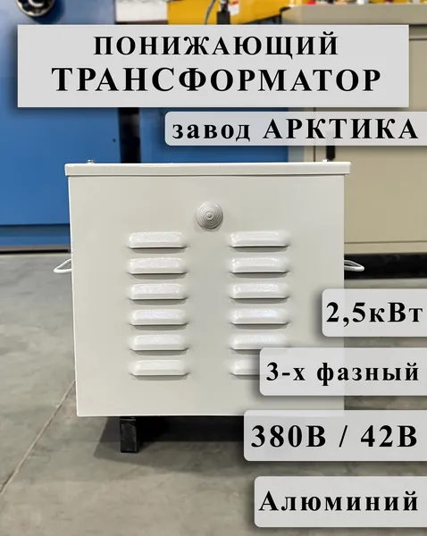Понижающий трехфазный трансформатор Арктика ТСЗИ 2,5 380/42 инструментальный (обмотки Al)