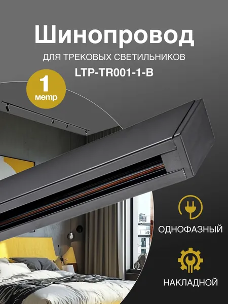 Шинопровод трековый 1 метр черный, накладной / подвесной LTP-TR001-1-B