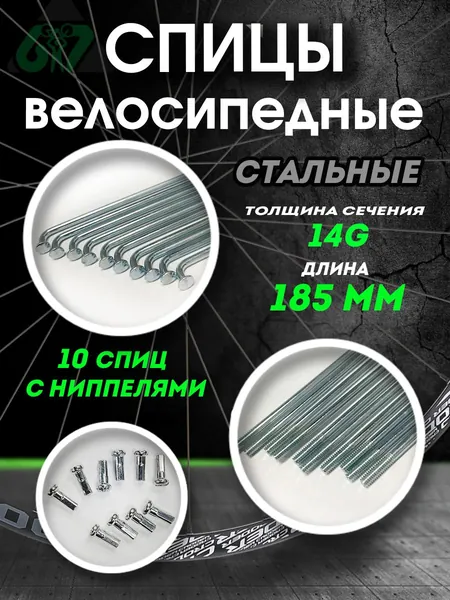 Спицы для велосипеда сталь 14G x 185 мм ( комплект 10 шт.)