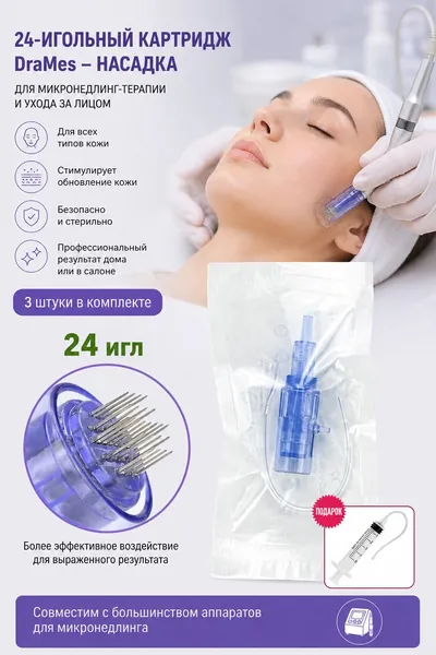 Картридж 24 иглы для аппарата DraMes Medoderma 24 needle cartrige, насадка на DraMes, 3 шт. для косметологического аппарата мезотерапии микронидлинга электрического мезороллера уход за лицом
