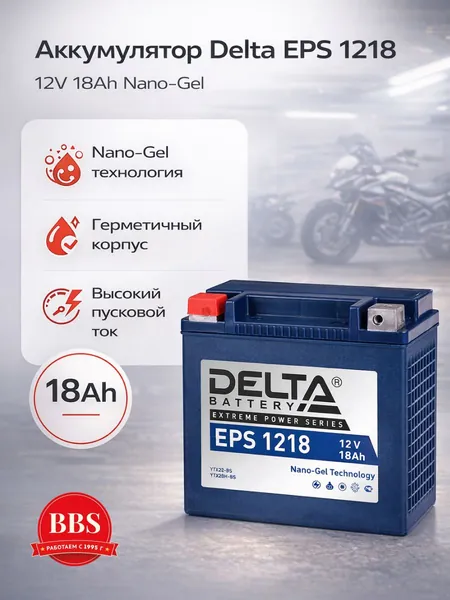 Гелевый аккумулятор DELTA EPS 1218 12V 20Ah YTX20H-BS / YTX20-BS, для мототехники