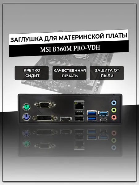 Заглушка для материнской платы MSI B360M PRO-VDH