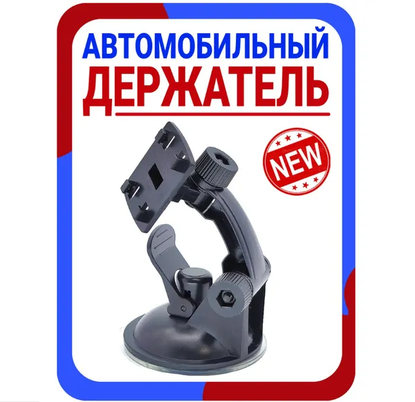 Держатель для видеорегистратора автомобильный на присоске / Крепление видеорегистратора на присоске на лобовое стекло / держатель в машину / держатель в салон автомобиля / Держатель на лобовое