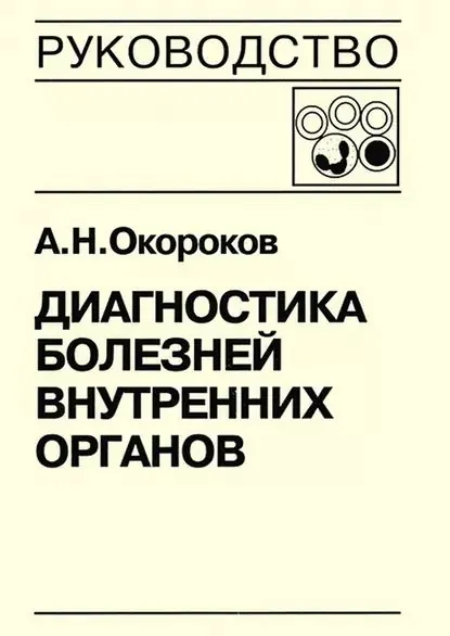 Диагностика болезней внутренних органов. Книга 5-1. Диагностика болезней системы крови: анемии, острые лейкозы, хронические миелопролиферативные заболевания, хронические лимфопролиферативные заболевания, парапротеинемические гемобластозы, тимфосаркомы,... | Окороков Александр Николаевич | Электронная книга