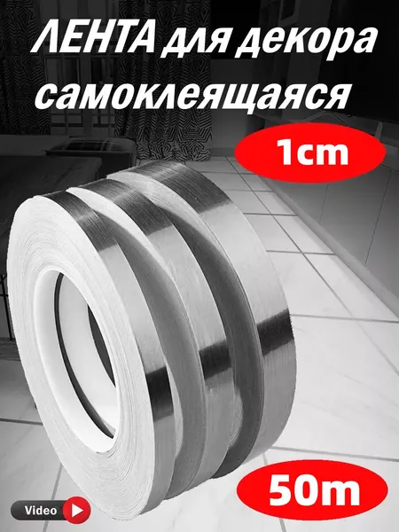 Потолочный плинтус, текстурированная линия отделки стен, серебристый, 50 метров