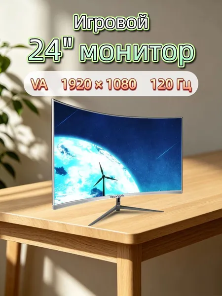 VecorSonic 24" Монитор разрешение 1920*1080,частота обновления 120 Гц,Безрамочный изогнутый экран (3C24 1K 120HZ QB-ZY7), VA, 1920x1080 Full HD, 120 Гц, Изогнутый экран, белый