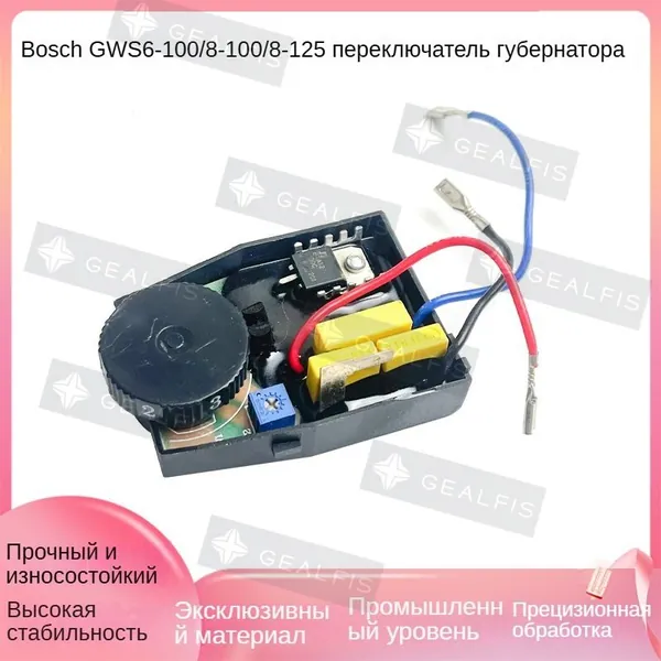 Регулятор скорости угловой шлифовальной машины /электронный блок шлифовальной машины 8-100C/CE/8-125 принадлежности для переключения