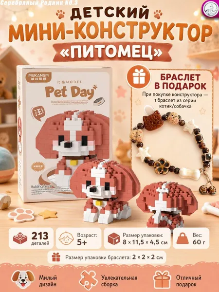 Мини блочный конструктор набор питомцы: кошка и собака + браслет в подарок