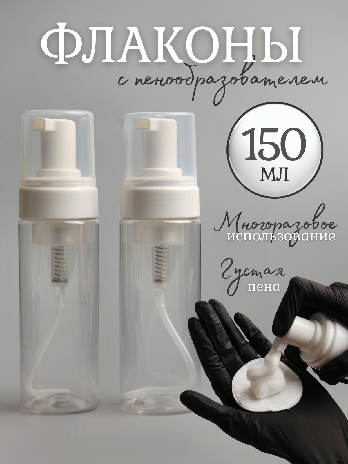Флакон с пенообразователем, 150 мл - 2 шт