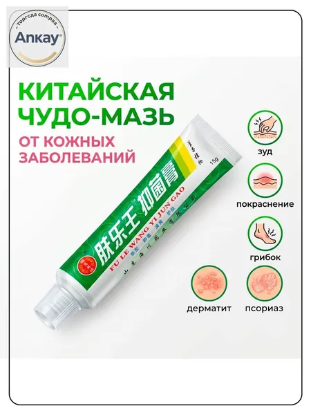 Китайская чудо мазь от псориаза, прыщей, постакне, герпеса, грибка и атопического дерматита. Универсальное негормональное средство для ухода за кожей лица, тела, рук, ног и пяток.