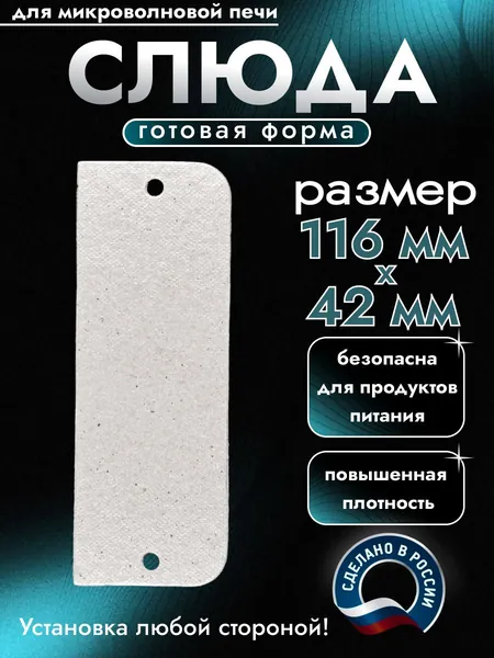 Слюда для микроволновки. Готовая форма и размер 116х42 мм. Универсальная листовая слюдяная пластина в микроволновую печь. Запчасти для ремонта СВЧ. Защитный экран, выглядит как фольга или картонка.