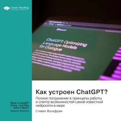 Как устроен ChatGPT? Полное погружение в принципы работы и спектр возможностей самой известной нейросети в мире. Стивен Вольфрам. Саммари | Smart Reading | Электронная аудиокнига