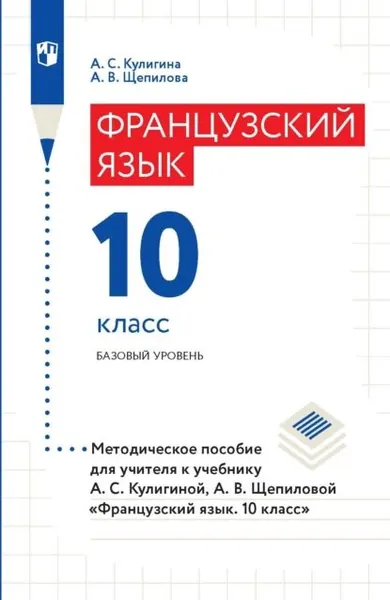 Французский язык. 10 класс. Базовый уровень. Методическое пособие для учителя к учебнику А. С. Кулигиной, А. В. Щепиловой Французский язык. 10 класс | Щепилова Алла Викторовна, Кулигина Антонина Степановна | Электронная книга