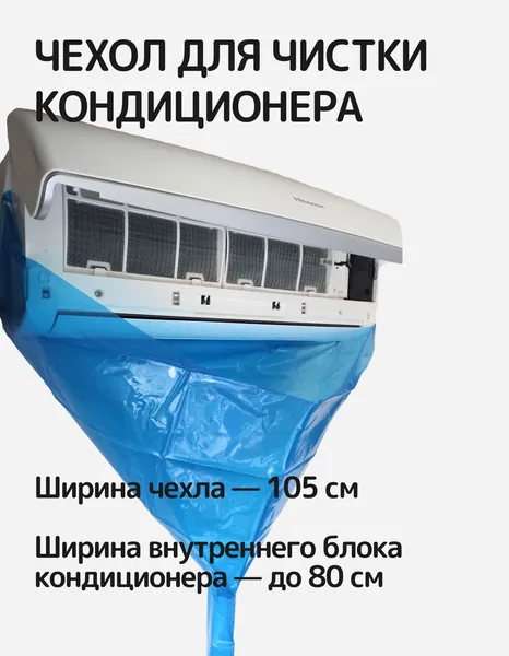 Мешок чехол для чистки кондиционера