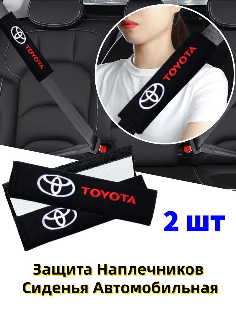 Защита Наплечников Сиденья Автомобильная Toyota Тойота