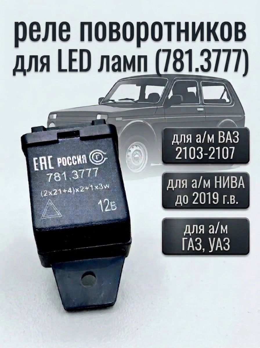 Реле LED поворотников (781.3777) для НИВА до 2019 г.в., 2103-2107, Газ, УАЗ. 4-х контактное
