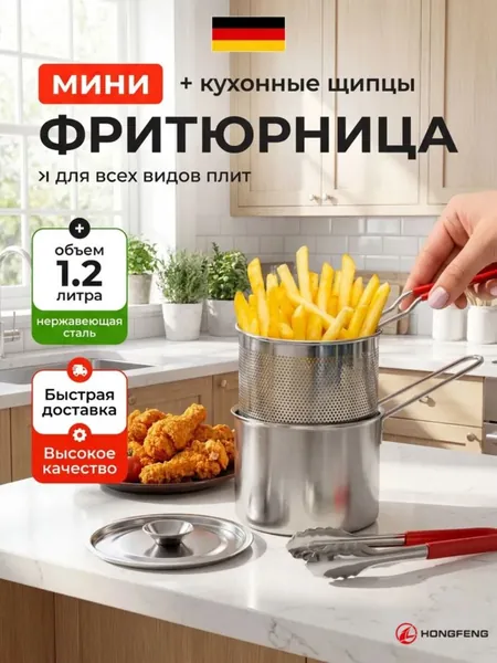 Фритюрница мини для плиты с щипцами, 1,2л.