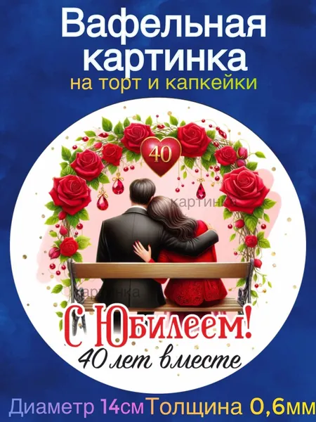 Вафельная картинка "Годовщина Свадьбы 40 лет вместе, Рубиновая свадьба. Любите друг друга". Сладкая картинка, съедобная печать для декора торта, бенто-торта, украшения пряников и капкейков.