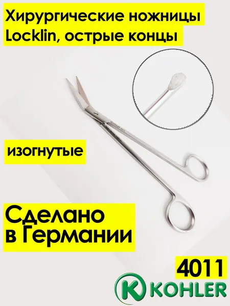 Хирургические ножницы, 4011, Kohler, ф. Locklin, изогнутые, острые концы - 16 см
