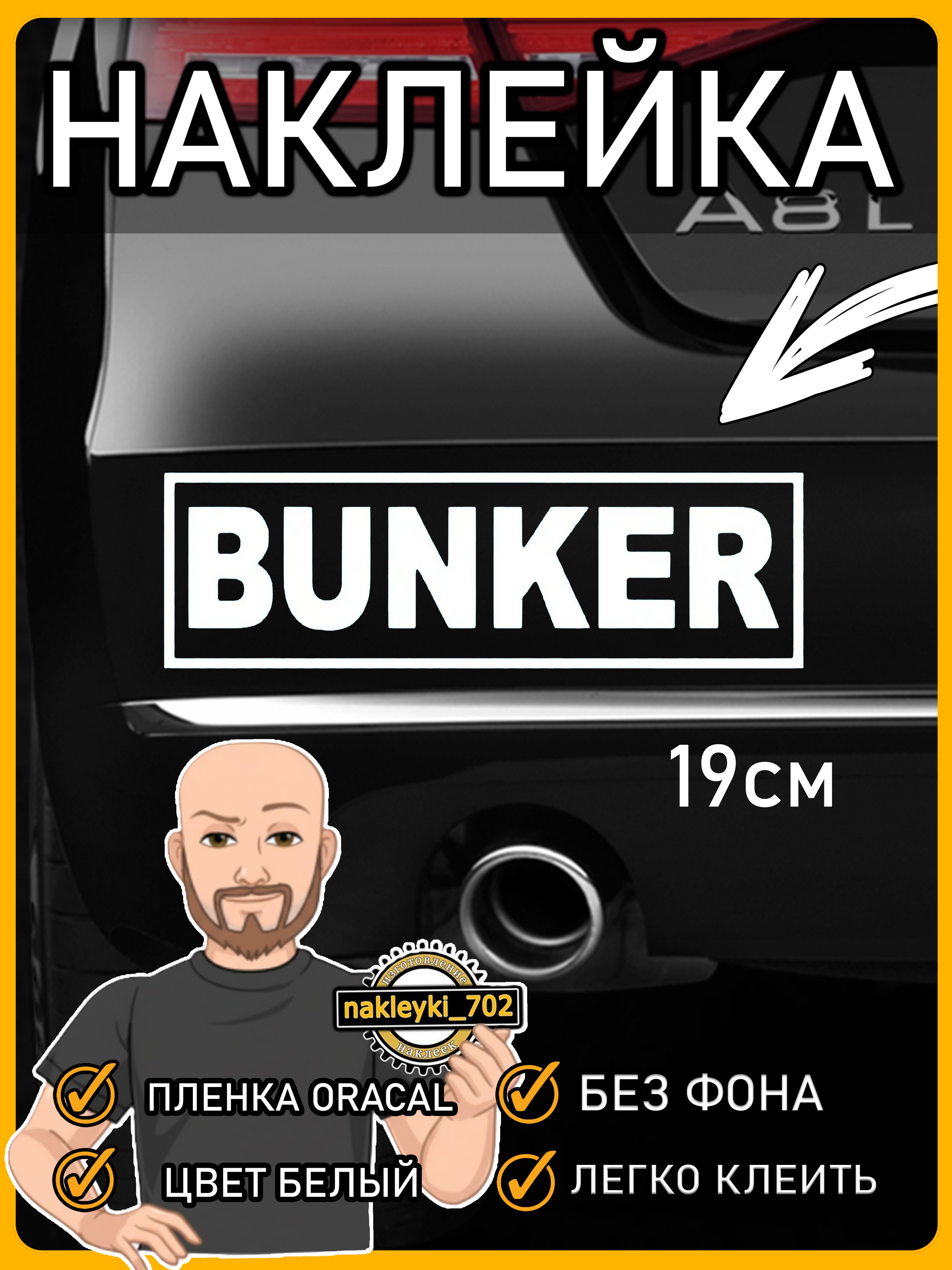 Наклейки на авто BUNKER, белая