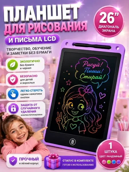 Планшет для рисования LCD 26" электронный детский